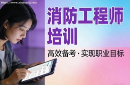 银川消防工程师培训