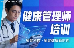 银川健康管理师培训