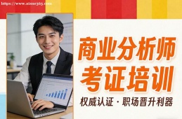 银川商业分析师考证培训