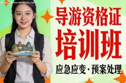 银川导游资格证培训班