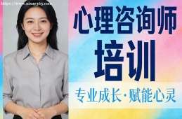 银川心理咨询师培训