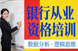 银川银行从业资格培训
