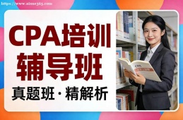 银川CPA培训辅导班