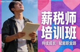 银川薪税师培训班