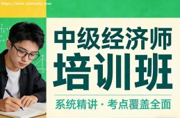 银川中级经济师培训班