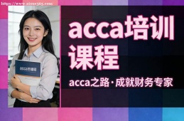 银川acca培训课程