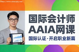 银川国际会计师AAIA网课