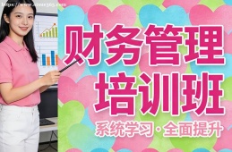 银川财务管理培训班