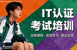 西宁IT认证考试培训