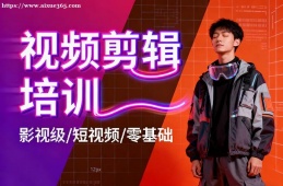 西宁视频剪辑培训
