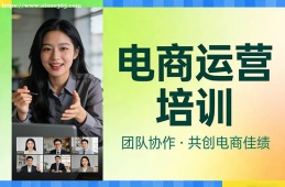 西宁电商运营培训