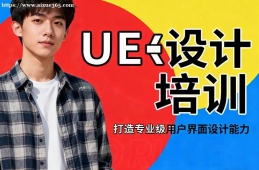 西宁UE设计培训