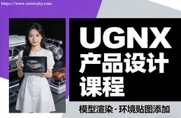 西宁UGNX产品设计课程
