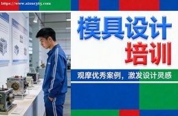 西宁模具设计培训