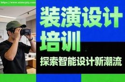 西宁装潢设计培训