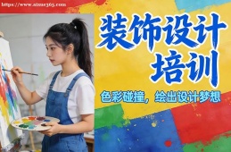 西宁装饰设计培训