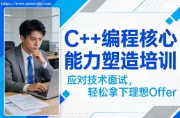 西宁C++编程核心能力塑造培