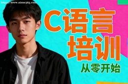 西宁C语言培训