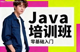 西宁Java培训班