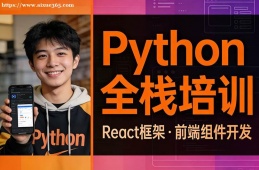 西宁Python全栈培训