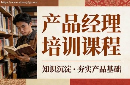 西宁产品经理培训课程