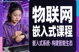 西宁物联网嵌入式课程