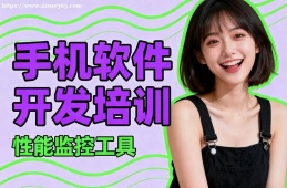 西宁手机软件开发培训
