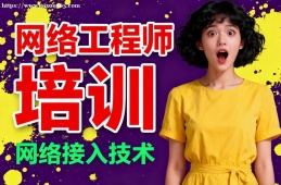 西宁网络工程师培训