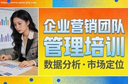 西宁企业营销团队管理培训