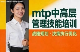 西宁mtp中高层管理技能培训