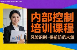 西宁内部控制培训课程