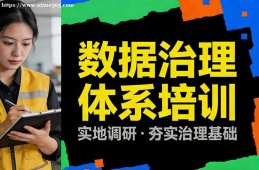 西宁数据治理体系培训