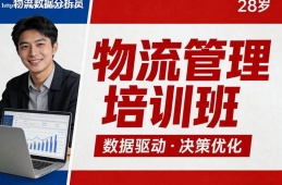 西宁物流管理培训班