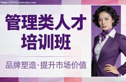 西宁管理类人才培训班