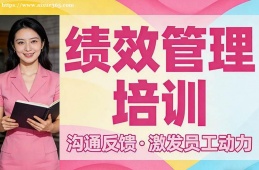 西宁绩效管理培训