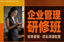西宁企业管理研修班