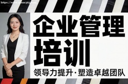 西宁企业管理培训