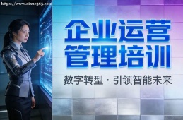 西宁企业运营管理培训
