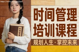 西宁时间管理培训课程