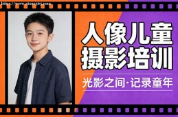西宁人像儿童摄影培训