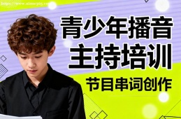 西宁青少年播音主持培训