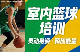 西宁室内篮球培训