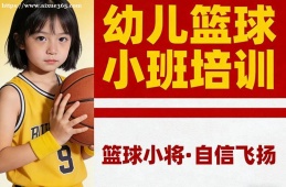 西宁幼儿篮球小班培训