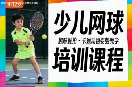 西宁少儿网球培训课程