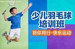 西宁少儿羽毛球培训班