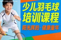 西宁少儿羽毛球培训课程