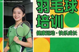 西宁羽毛球培训