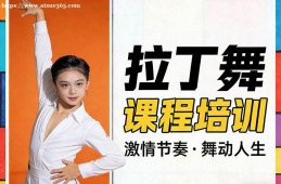 西宁拉丁舞课程培训