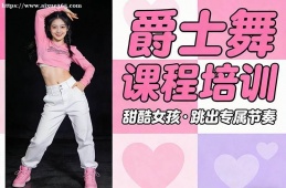 西宁爵士舞课程培训