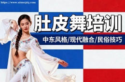 西宁肚皮舞培训